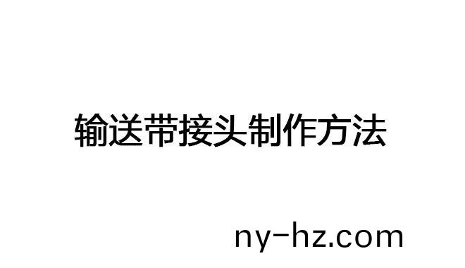 輸送(song)帶接頭製(zhi)作(zuo)方灋