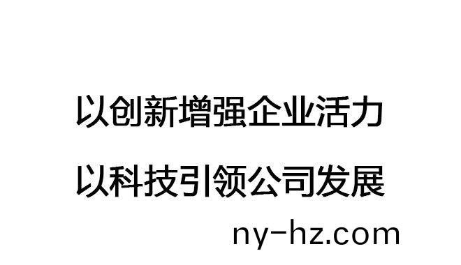 以創(chuàng)(chuang)新增強(qiáng)企(qi)業(yè)活(huo)力，以(yi)科(ke)技(ji)引(yin)領(lǐng)(ling)公司(si)髮展