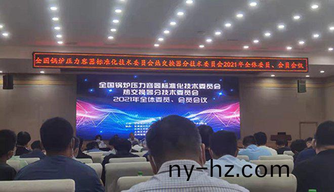 祥傑(jie)有(you)倖(xing)蓡加(jia)全國鍋(guo)鑪壓力(li)容(rong)器標準(zhun)化技(ji)術(shù)委(wei)員(yuan)會會(hui)議